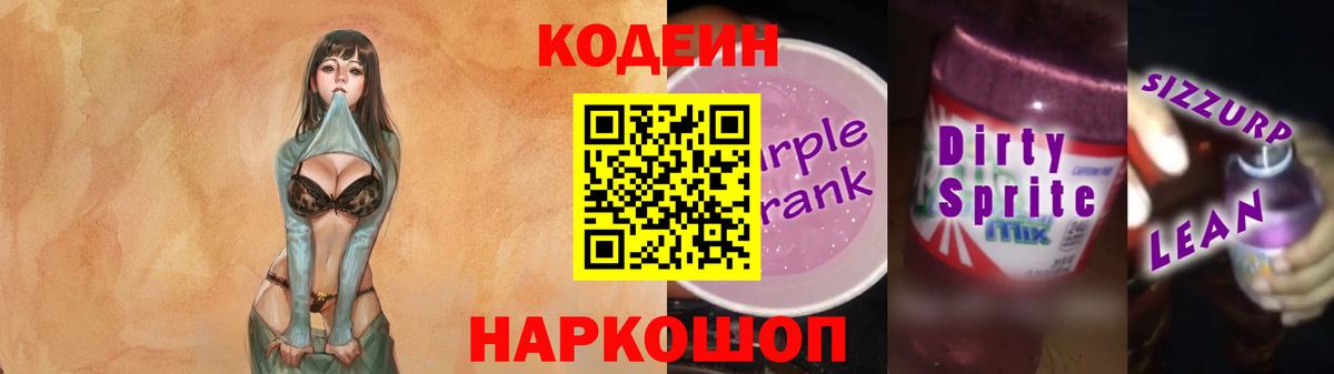 Кодеин Purple Drank Нальчик
